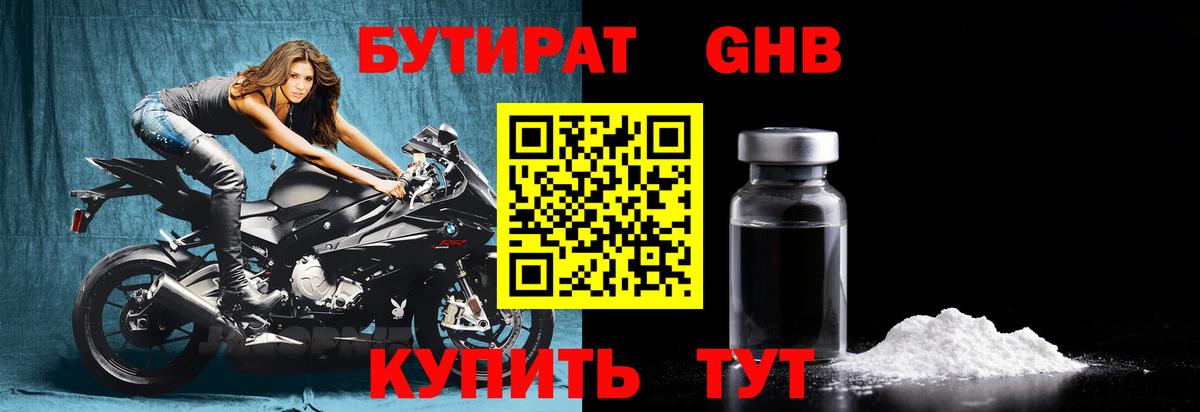 БУТИРАТ GHB Урус-Мартан